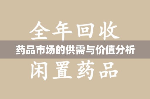 厦门药品市场的供需与价值分析