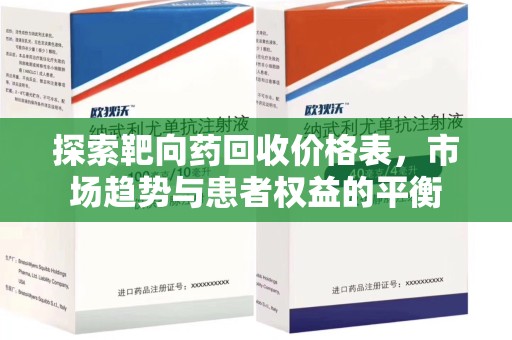 厦门探索靶向药回收价格表，市场趋势与患者权益的平衡