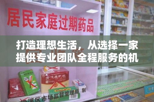 厦门打造理想生活，从选择一家提供专业团队全程服务的机构开始