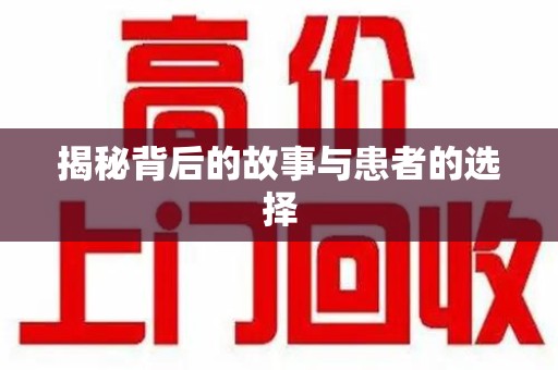 厦门揭秘背后的故事与患者的选择