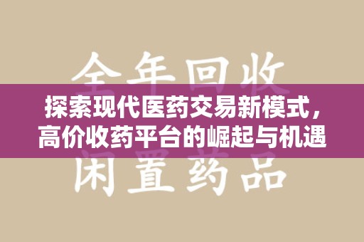 厦门探索现代医药交易新模式，高价收药平台的崛起与机遇
