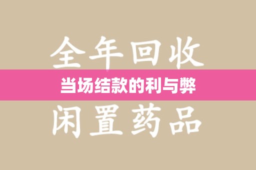 厦门当场结款的利与弊