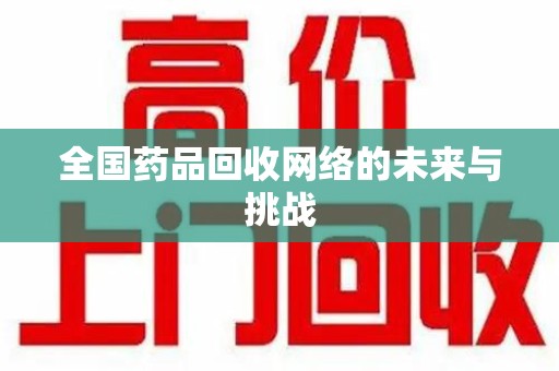厦门全国药品回收网络的未来与挑战