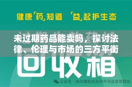 厦门未过期药品能卖吗，探讨法律、伦理与市场的三方平衡