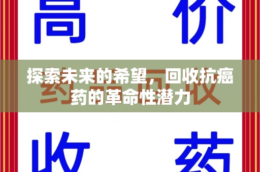 厦门探索未来的希望，回收抗癌药的革命性潜力