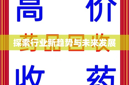 厦门探索行业新趋势与未来发展