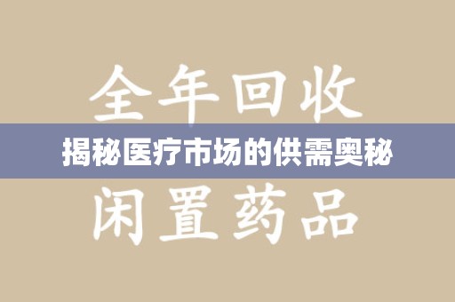 厦门揭秘医疗市场的供需奥秘