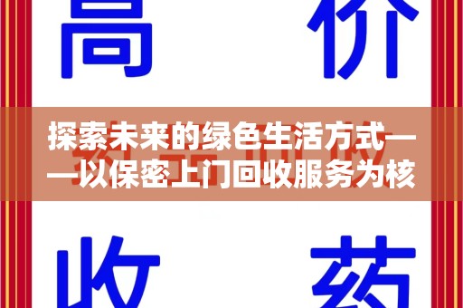 厦门探索未来的绿色生活方式——以保密上门回收服务为核心