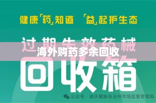厦门海外购药多余回收
