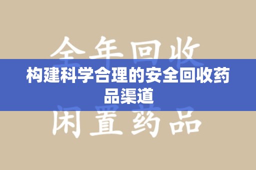 厦门构建科学合理的安全回收药品渠道