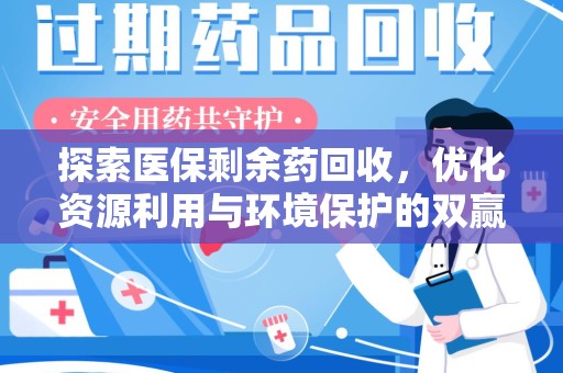 厦门探索医保剩余药回收，优化资源利用与环境保护的双赢之道