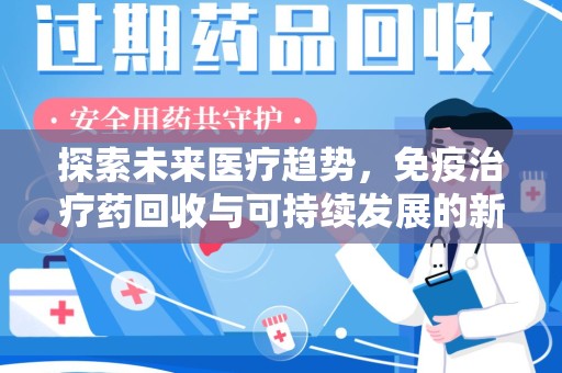 厦门探索未来医疗趋势，免疫治疗药回收与可持续发展的新机遇