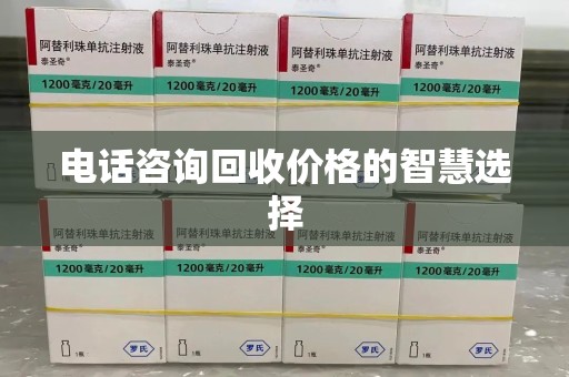 厦门电话咨询回收价格的智慧选择