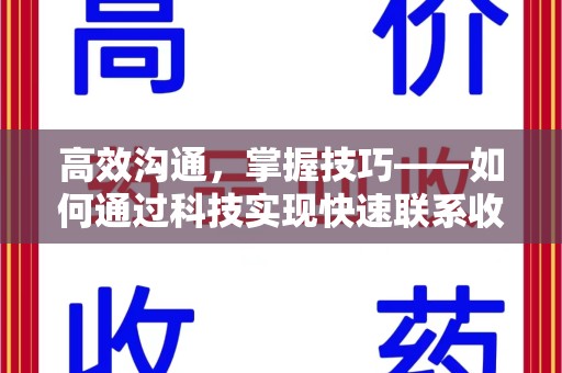 厦门高效沟通，掌握技巧——如何通过科技实现快速联系收药人员