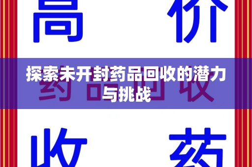 厦门探索未开封药品回收的潜力与挑战