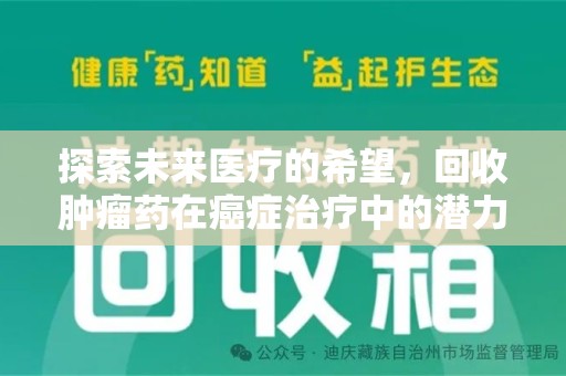 厦门探索未来医疗的希望，回收肿瘤药在癌症治疗中的潜力