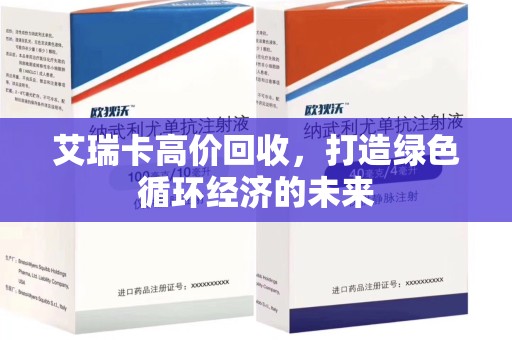 厦门艾瑞卡高价回收，打造绿色循环经济的未来
