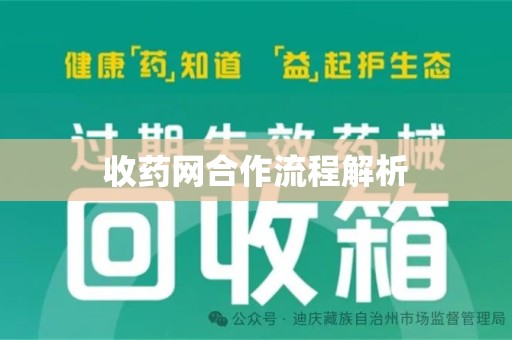 厦门收药网合作流程解析