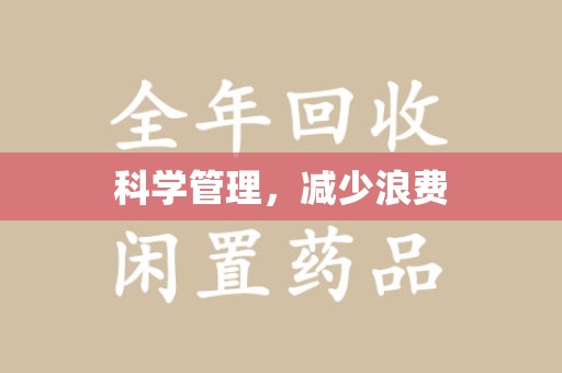 厦门科学管理，减少浪费