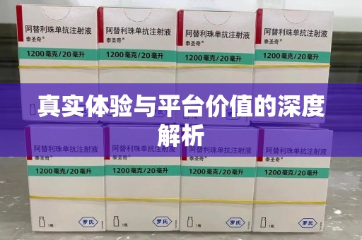 厦门真实体验与平台价值的深度解析