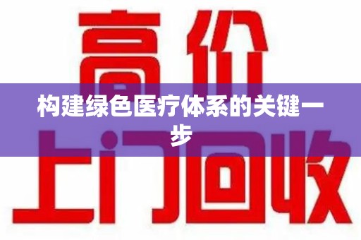 厦门构建绿色医疗体系的关键一步