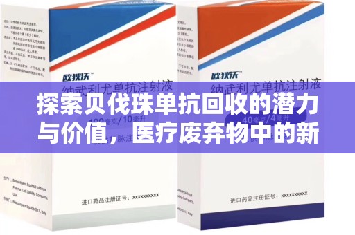 厦门探索贝伐珠单抗回收的潜力与价值，医疗废弃物中的新机遇