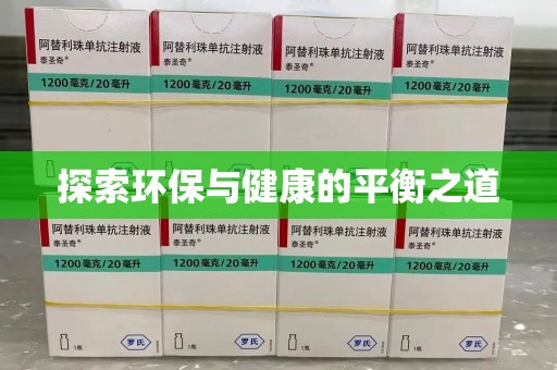 厦门探索环保与健康的平衡之道