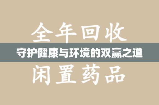 厦门守护健康与环境的双赢之道