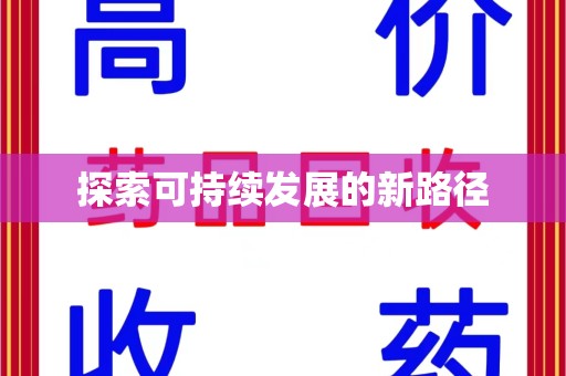 厦门探索可持续发展的新路径