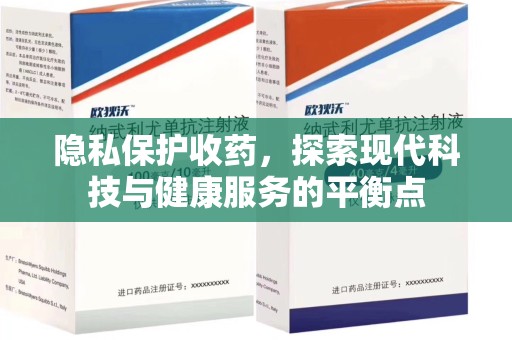 厦门隐私保护收药，探索现代科技与健康服务的平衡点