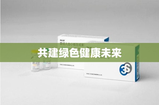 厦门共建绿色健康未来