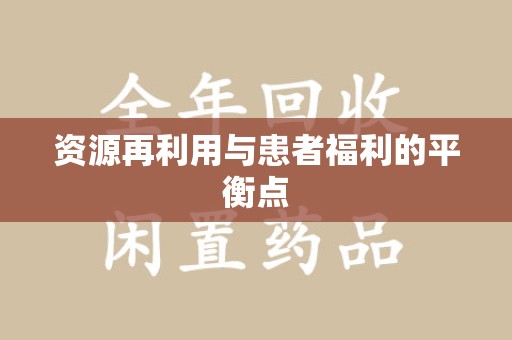 厦门资源再利用与患者福利的平衡点