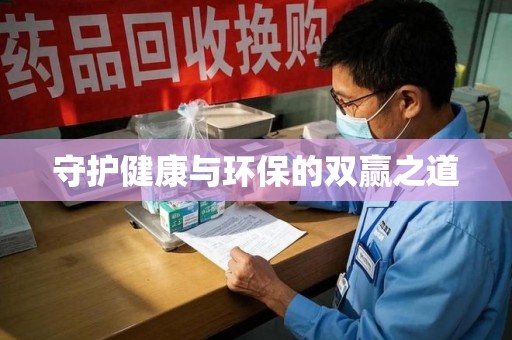 厦门守护健康与环保的双赢之道