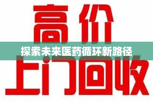 厦门探索未来医药循环新路径