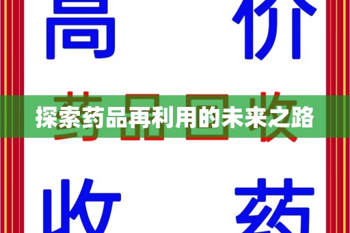厦门探索药品再利用的未来之路