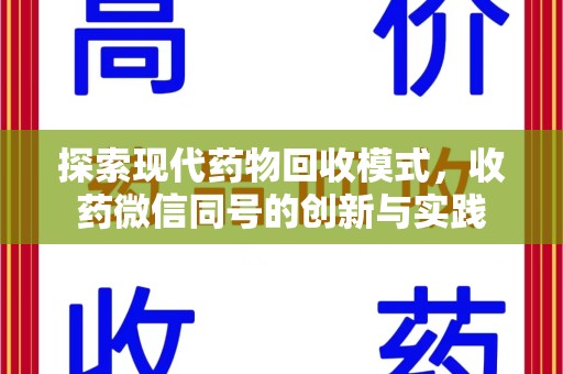 厦门探索现代药物回收模式，收药微信同号的创新与实践