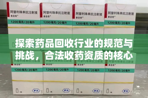 厦门探索药品回收行业的规范与挑战，合法收药资质的核心作用