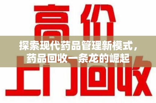 厦门探索现代药品管理新模式，药品回收一条龙的崛起