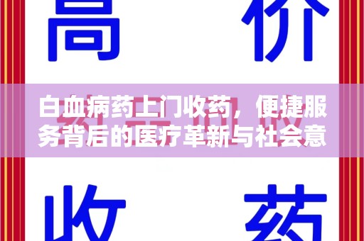 厦门白血病药上门收药，便捷服务背后的医疗革新与社会意义