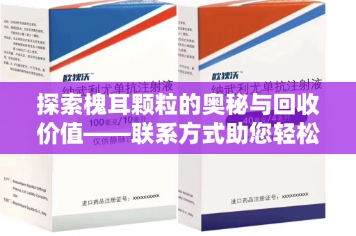 厦门探索槐耳颗粒的奥秘与回收价值——联系方式助您轻松获取资源
