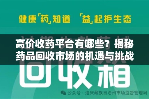 厦门高价收药平台有哪些？揭秘药品回收市场的机遇与挑战