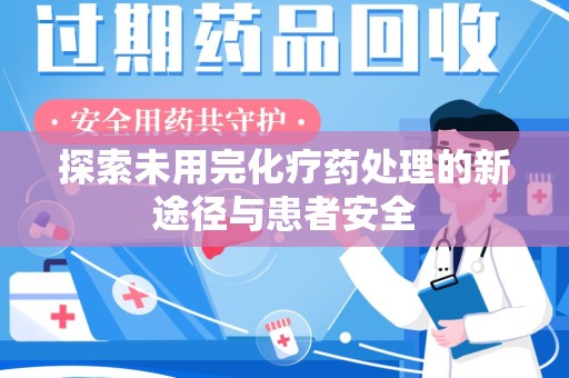 厦门探索未用完化疗药处理的新途径与患者安全