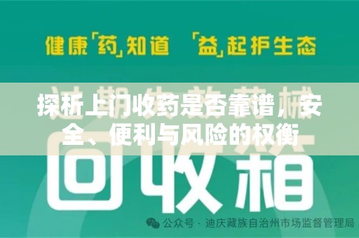 厦门探析上门收药是否靠谱，安全、便利与风险的权衡