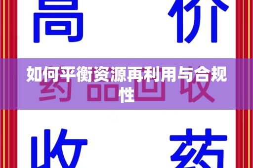 厦门如何平衡资源再利用与合规性