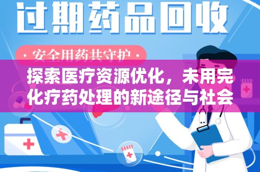 厦门探索医疗资源优化，未用完化疗药处理的新途径与社会责任