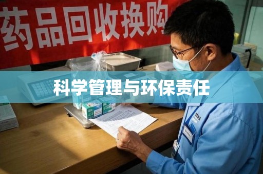 厦门科学管理与环保责任