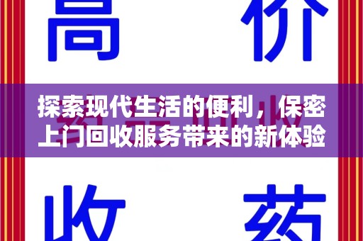 厦门探索现代生活的便利，保密上门回收服务带来的新体验