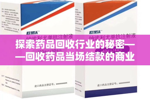 厦门探索药品回收行业的秘密——回收药品当场结款的商业逻辑与社会价值