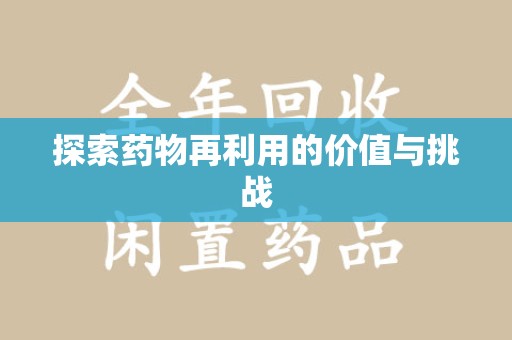 厦门探索药物再利用的价值与挑战