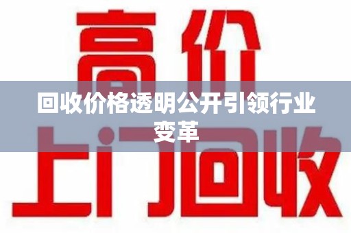 厦门回收价格透明公开引领行业变革
